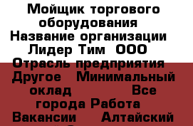 Мойщик торгового оборудования › Название организации ­ Лидер Тим, ООО › Отрасль предприятия ­ Другое › Минимальный оклад ­ 36 000 - Все города Работа » Вакансии   . Алтайский край,Славгород г.